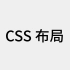 CSS布局及学习小游戏 【Re01从零开始的编程之路】