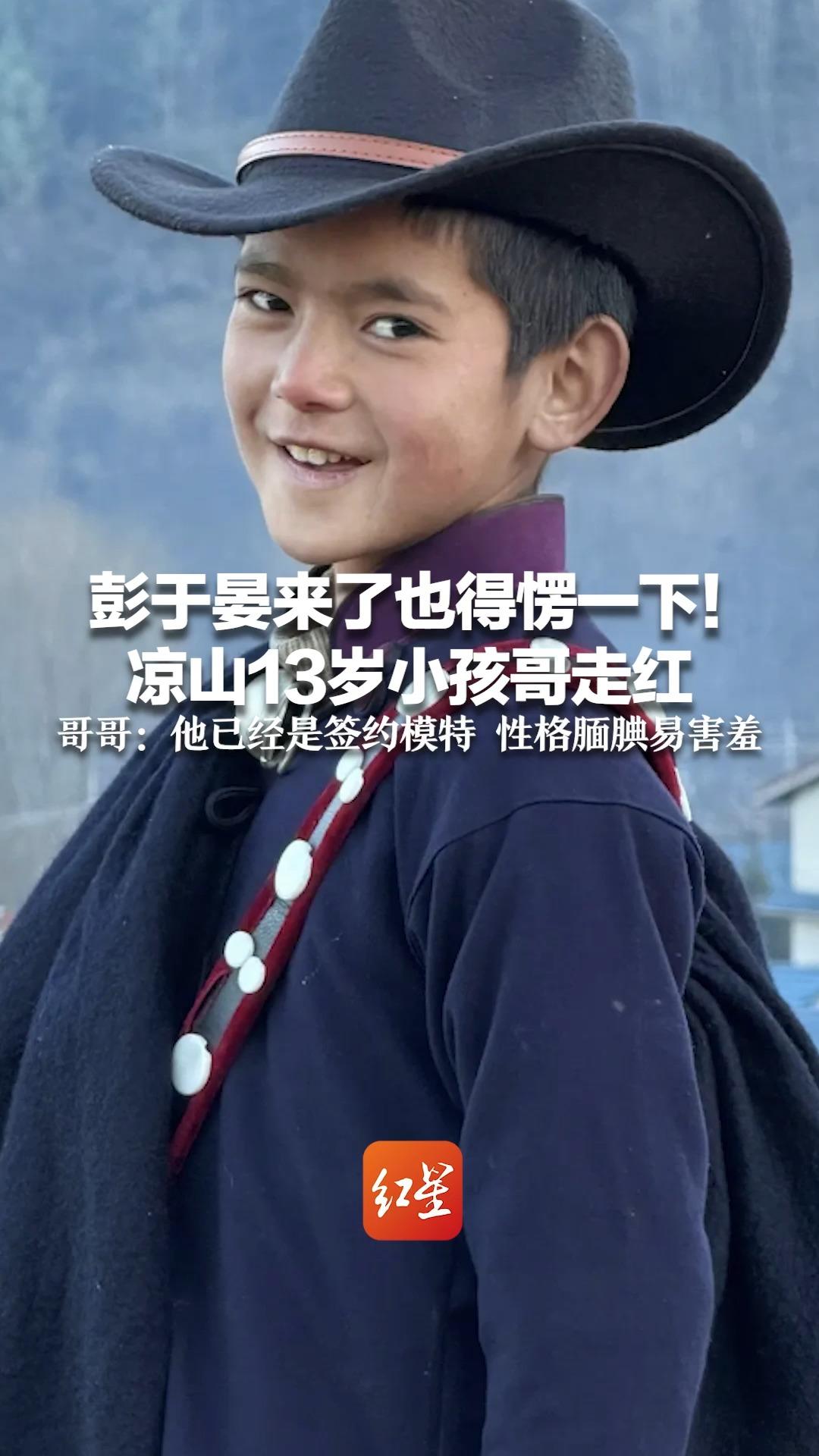 彭于晏来了也得愣一下！凉山13岁小孩哥走红 网友称他为儿时版“唐钰小宝” 哥哥：他已经是签约模特 性格腼腆易害羞