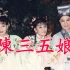 陳三五娘1996-葉青戲劇館