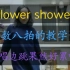 【陈良喵】一起洗个花浴吧！泫雅flower shower边唱边教真的累……