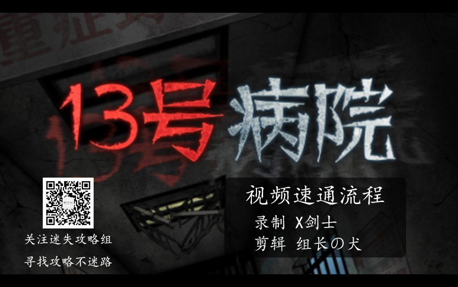 攻略速通13号病院全章节小游戏速通完整通关攻略迷失攻略组