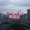 《一丝不挂》--陈奕迅