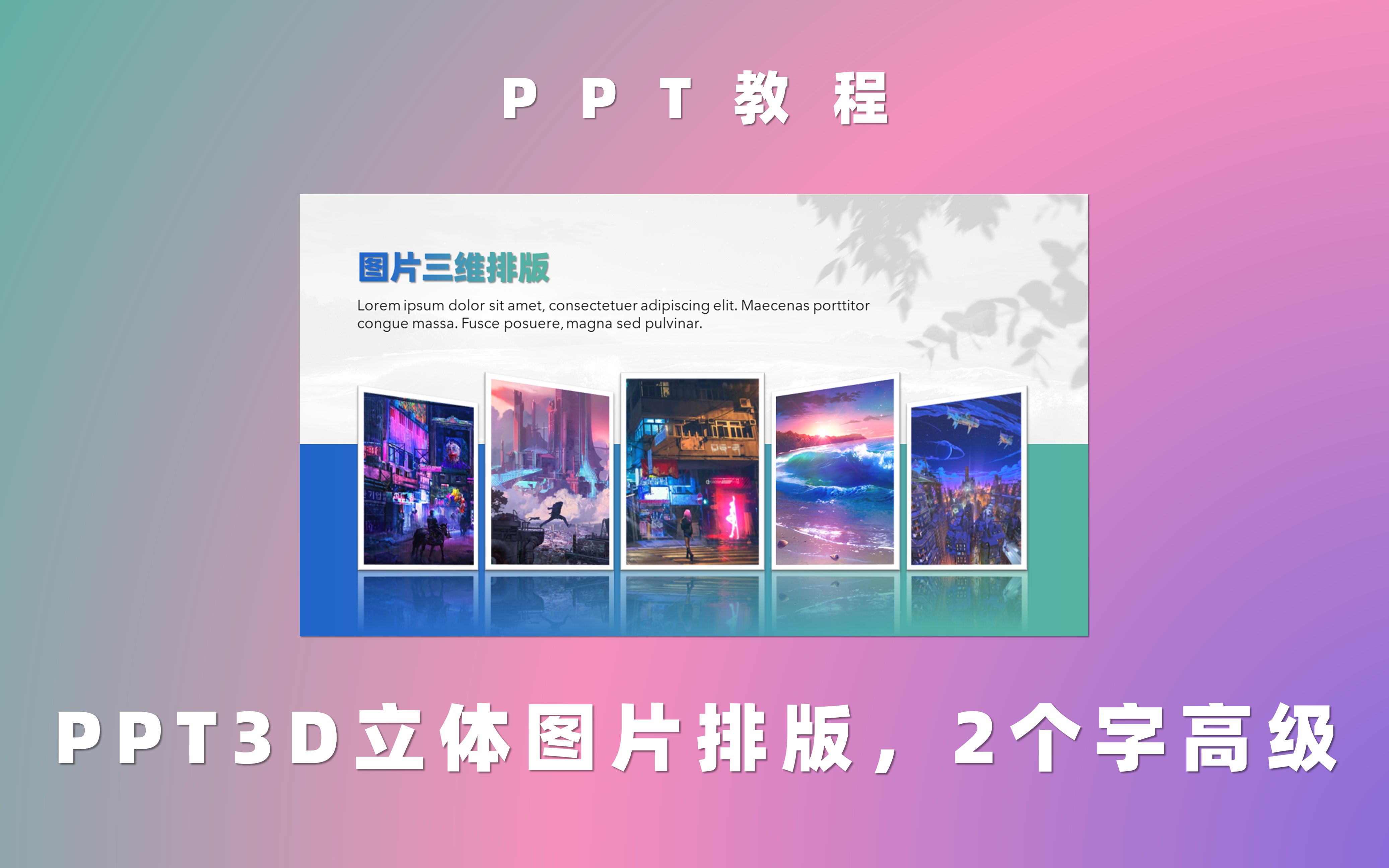 【PPT教程】PPT3D立体图片排版，让你的多图排版告别单调