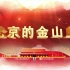 歌曲《北京的金山上》LED背景视频素材