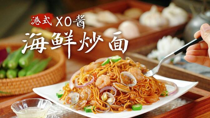 中华食谱：回味无穷的港式XO酱海鲜炒面