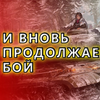 [战争电台] 战斗仍将继续 И ВНОВЬ ПРОДОЛЖАЕТСЯ БОЙ
