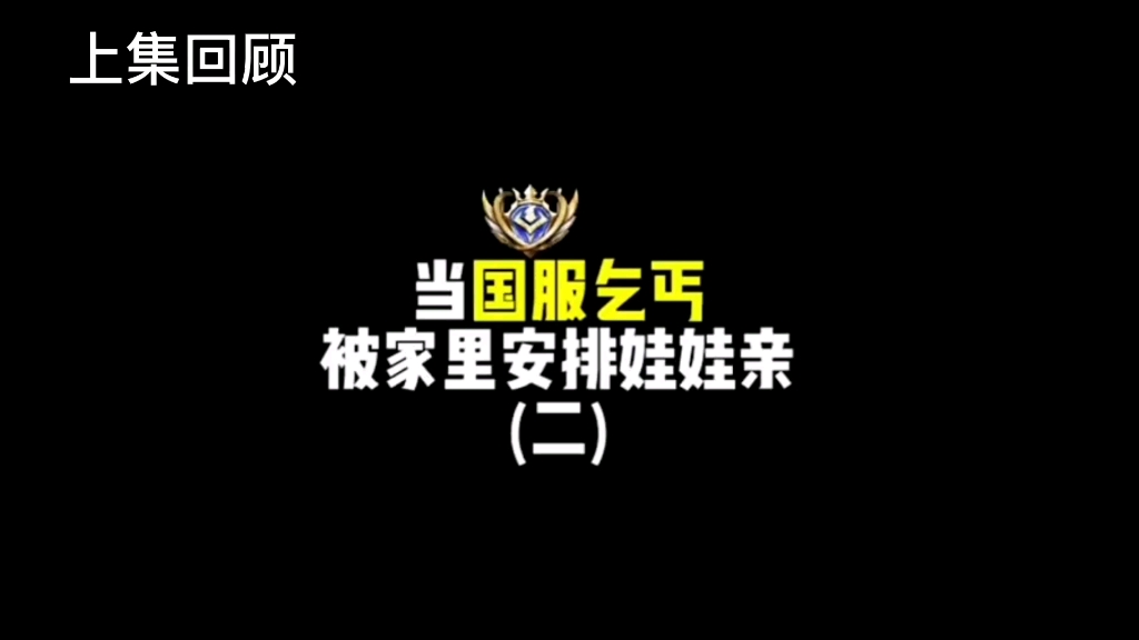 当国服乞丐被家里安排娃娃亲（二）