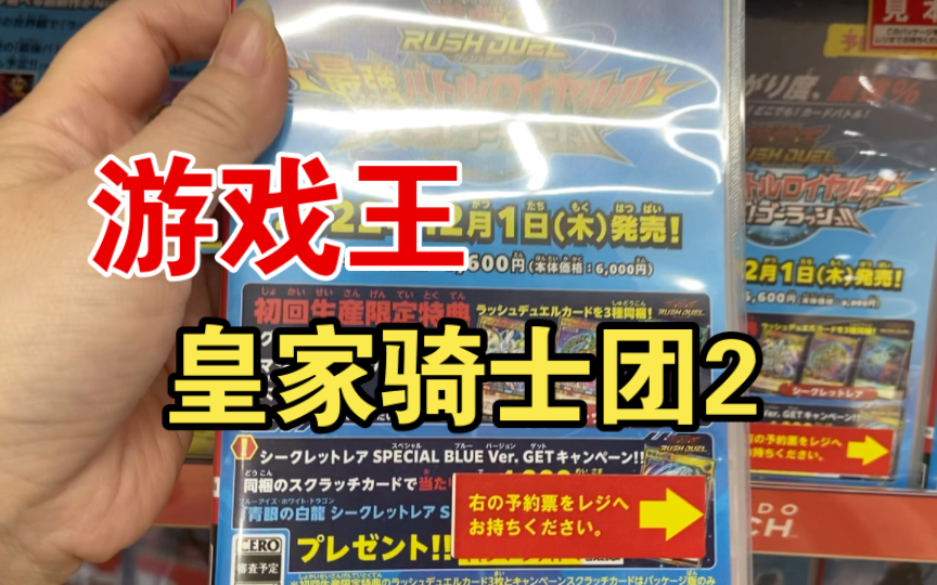 日版可预约游戏皇家骑士团2 游戏王