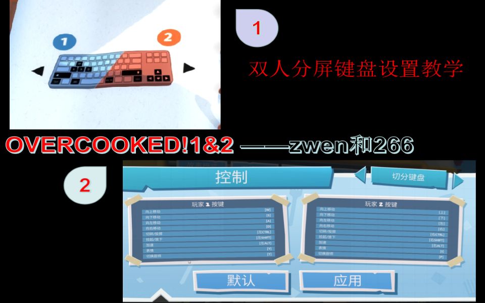 【zwen＆266】Overcooked1&2胡闹厨房1&2 双人分屏键盘设置教学