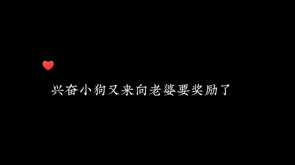 兴奋的方驰又来向老婆要奖励了