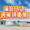 【豪】液压马达豪克能镜面加工