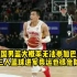 杨毅：中国男篮大概率无法参加巴黎奥运会，三人篮球进军奥运也很危险