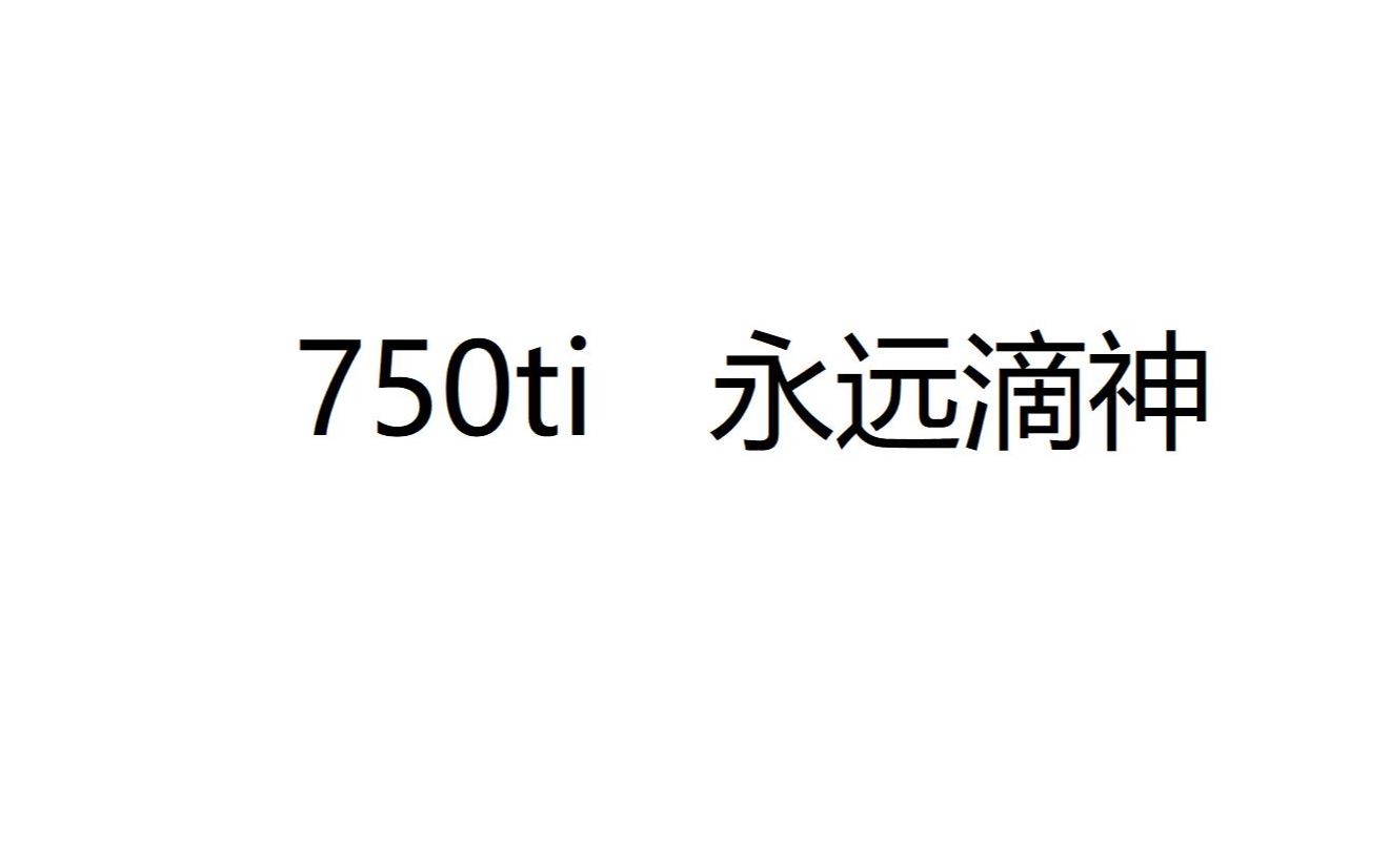 750ti 永远滴神 小黄鱼自制影驰名人堂版哔哩哔哩bilibili