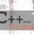 C++primer精讲（持续更新中~）