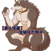 兽人大狗子【稿件委托