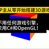 当我从零开始搭建3D游戏，我就知道OpenGL有多难