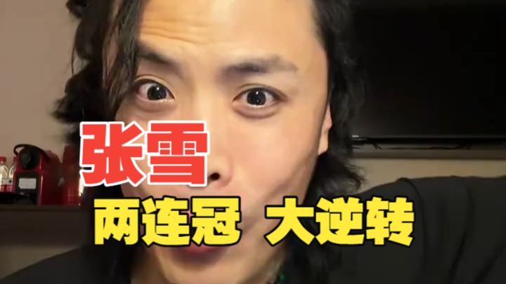 张雪二回合连冠，实现惊天大逆转！