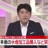 【日本新闻放送2023/8/26】*散 日本电视台对“中国全面禁止日本水产品输入”的报道（无字幕 生肉）