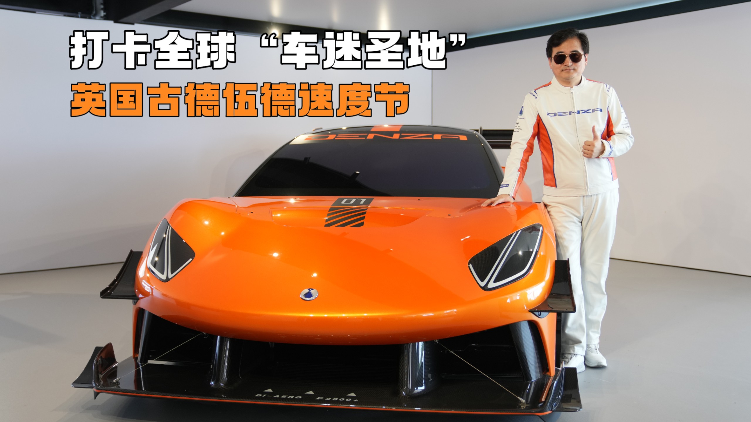 比亚迪再次亮相英国古德伍德速度节