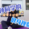 小孙同学de第三支健身视频|没有波比跳！！！|中途换人