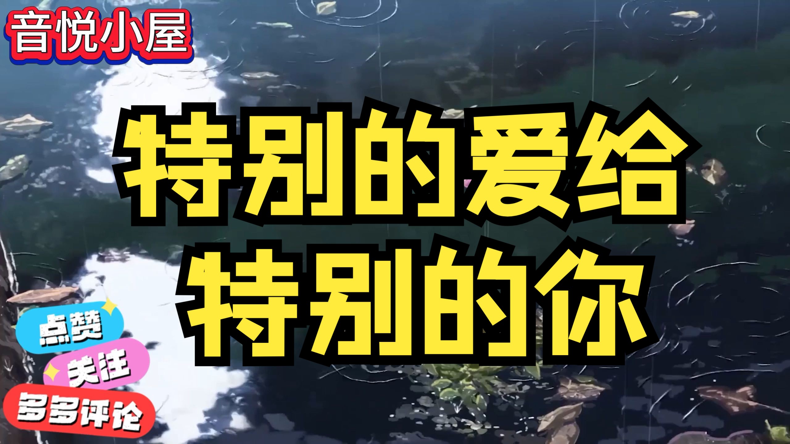 大头针翻唱经典歌曲《特别的爱给特别的你》车载音乐每日推荐音乐