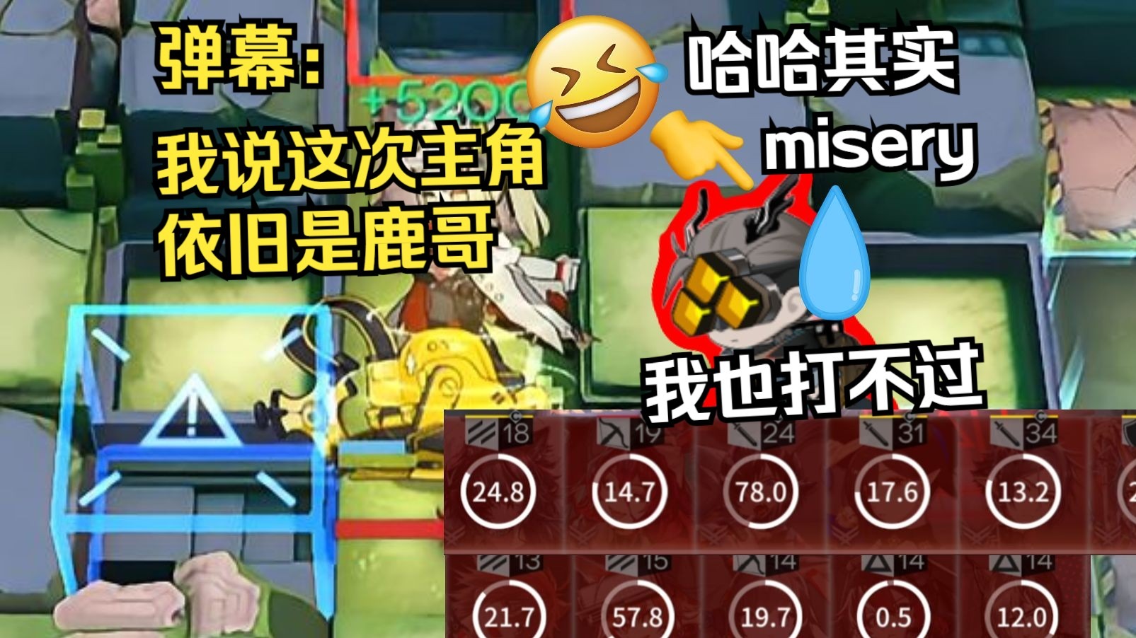 这次全力以赴打鹿哥有难了？骗你的misery也打不过了