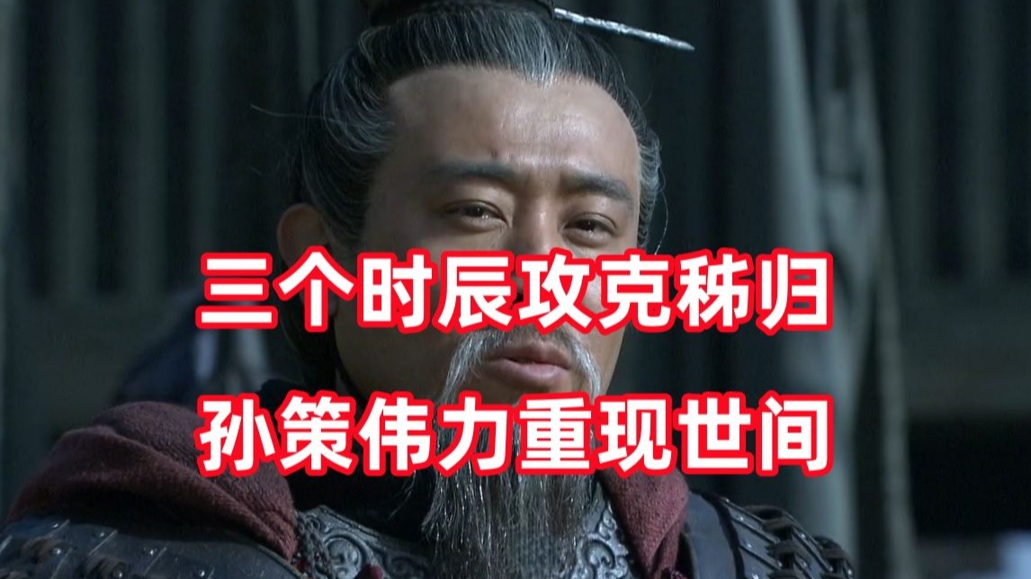 三国杀up锐评新三国237：我对孙权之恨，超越古今！