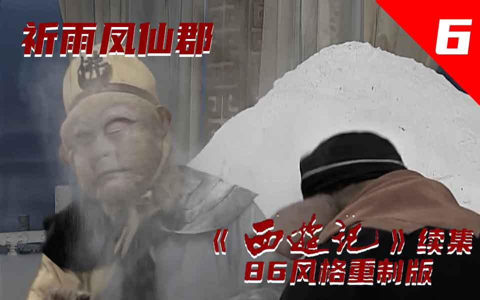 《西游记续集》86风格 06集 《祈雨凤仙郡》
