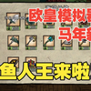 【欧皇模拟器马年新番】第29期 鱼人王闪亮登场_饥荒游戏