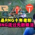 LWX看RNG拿下TES直接墙头草：我RNG十年老粉 为RNG流过无数眼泪！