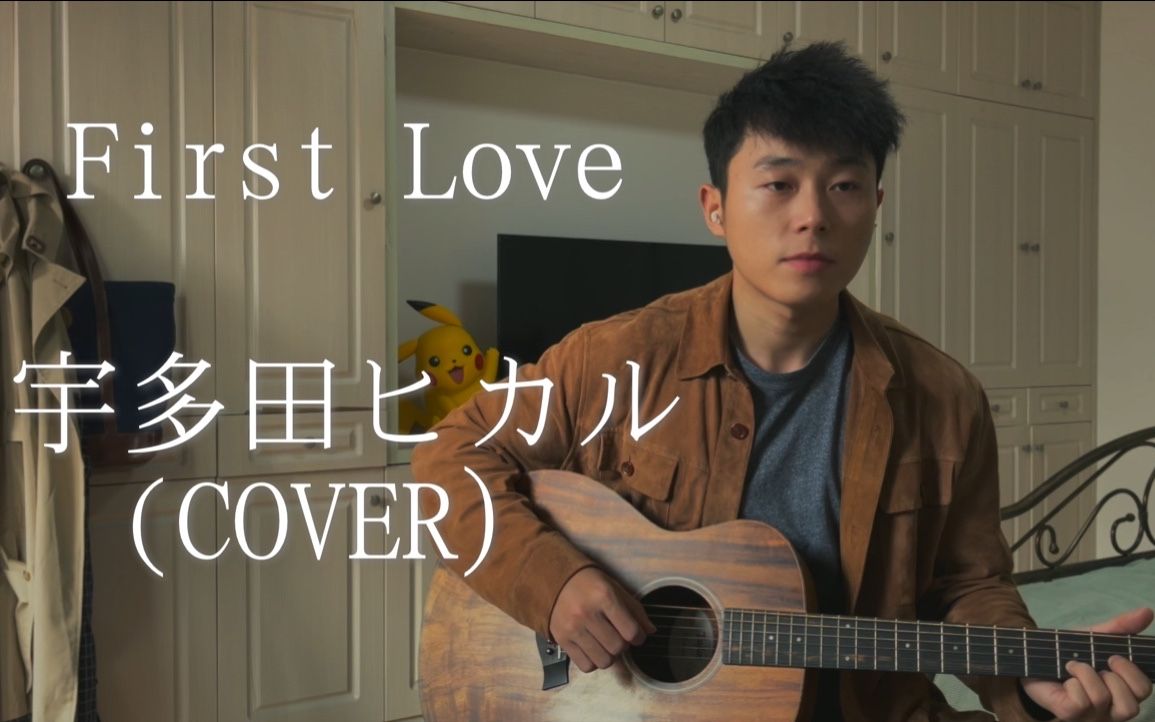【宇多田光】-「First Love」Cover（日剧『魔女的条件』主题曲）