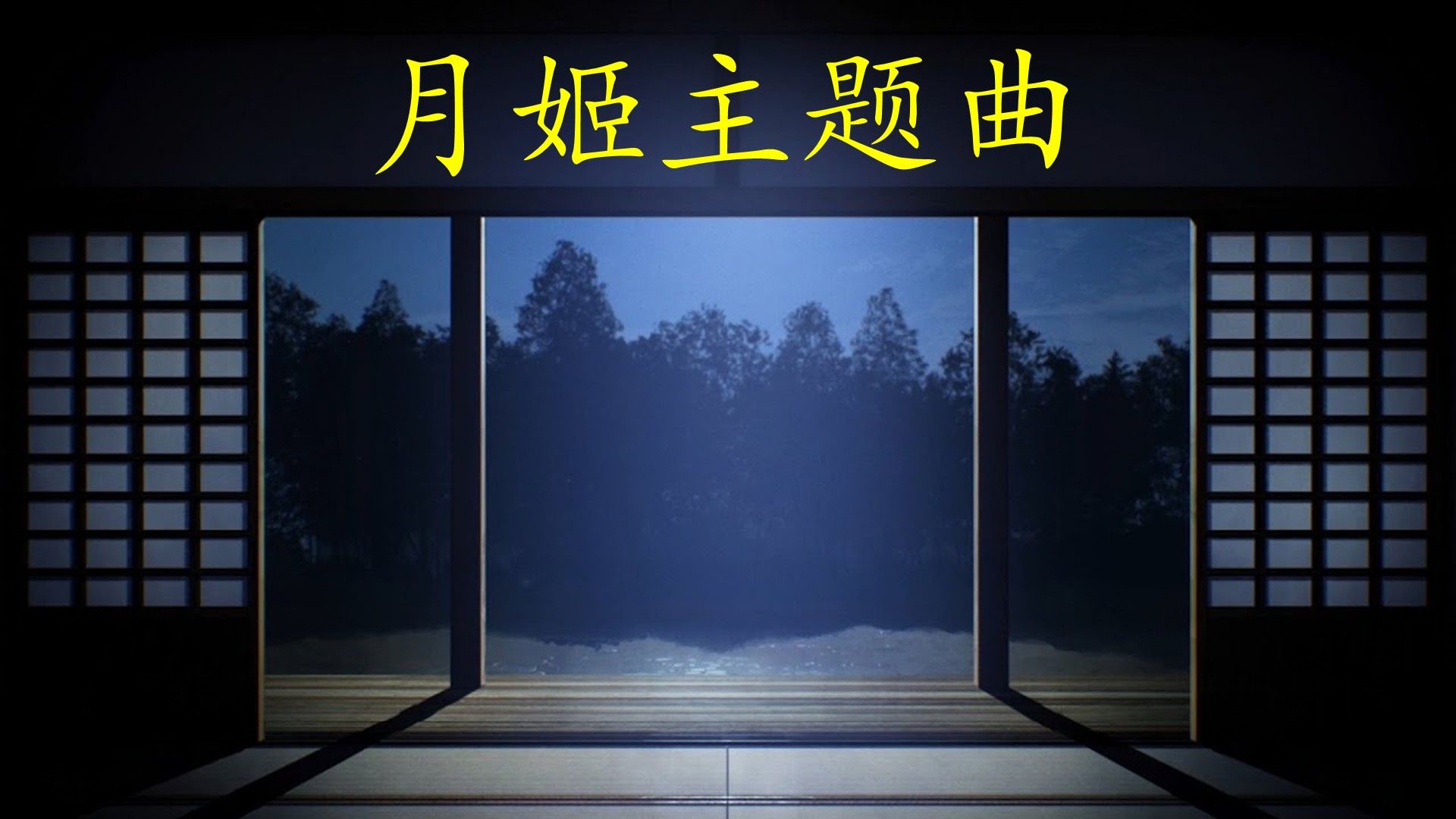 【2026望月展单品】月姬主题曲