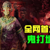 【中式恐怖】2023年最刺激的国产恐怖游戏《鬼打墙》实况流程全网首发！_实况解说