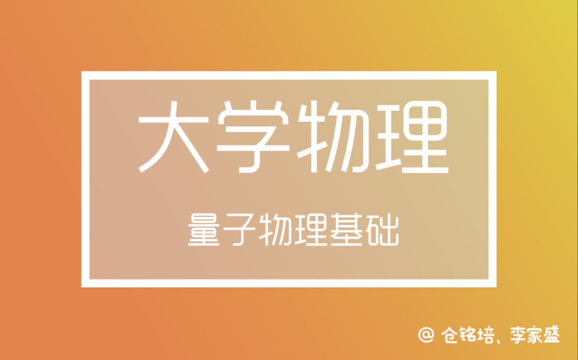 【运创小讲堂】大学物理 ⷠ量子物理基础哔哩哔哩bilibili