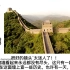 外国网友看中国万里长城：世界上最伟大的建筑，一定要去中国！