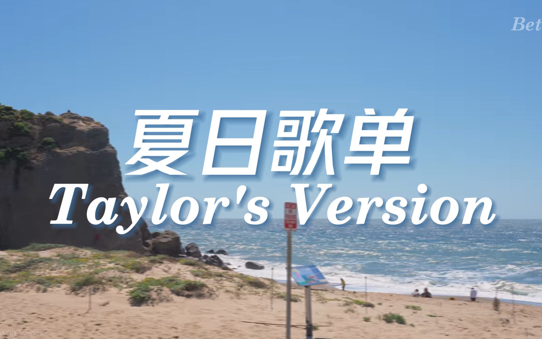 【Taylor Swift】夏日在加州海岸兜风听Taylor's Version的夏日歌单
