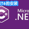 .NET 6 安装(不安装visual studio