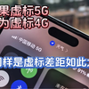 苹果虚标5G角标，华为反向虚标4G，同样是虚标差距怎么这么大