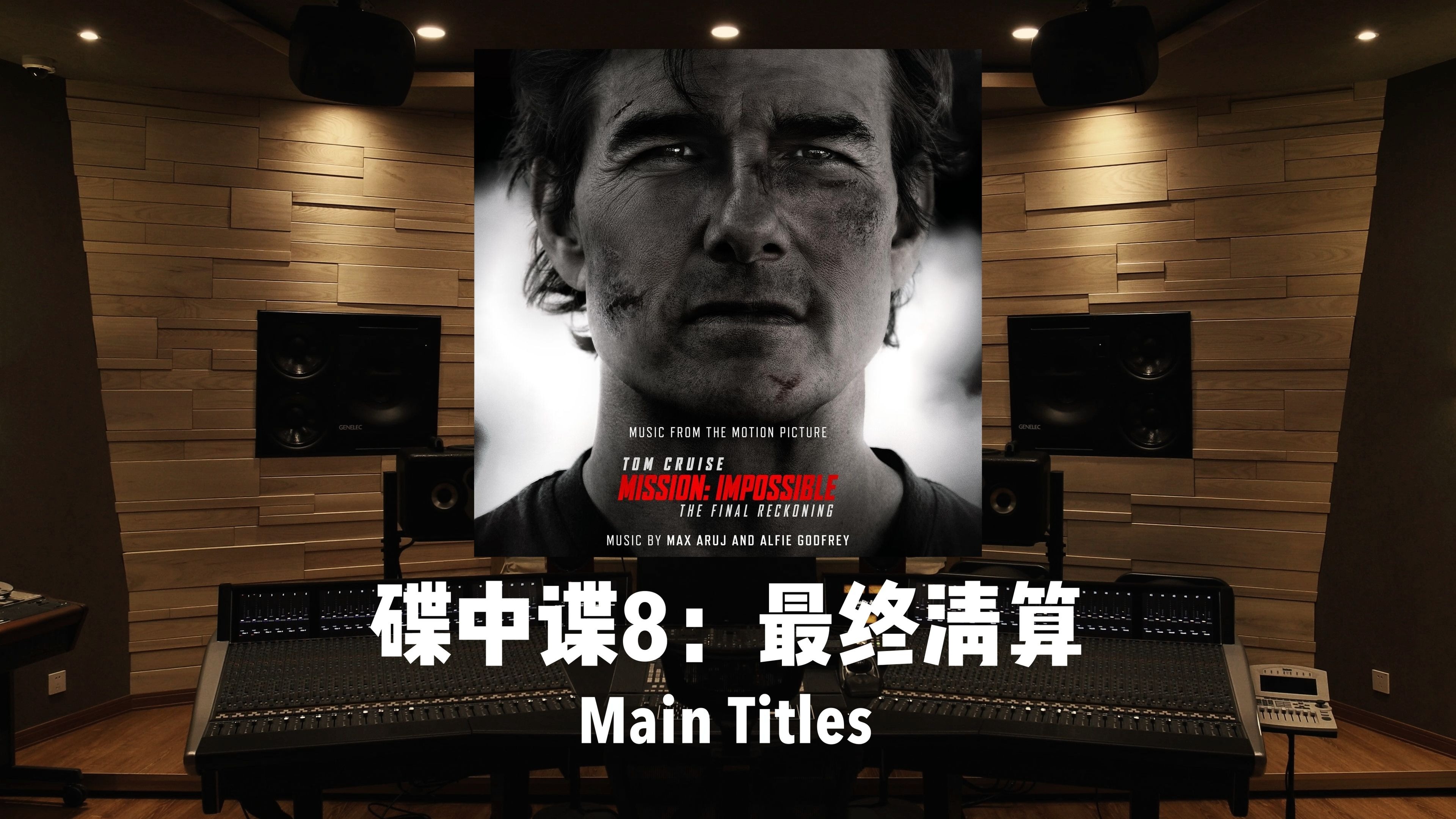 此条视频会在五秒后自动销毁…百万级录音棚听《碟中谍8：最终清算》主题曲「Main Titles」