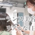 【ERIKO ch.】日本美发师的一日工作日常