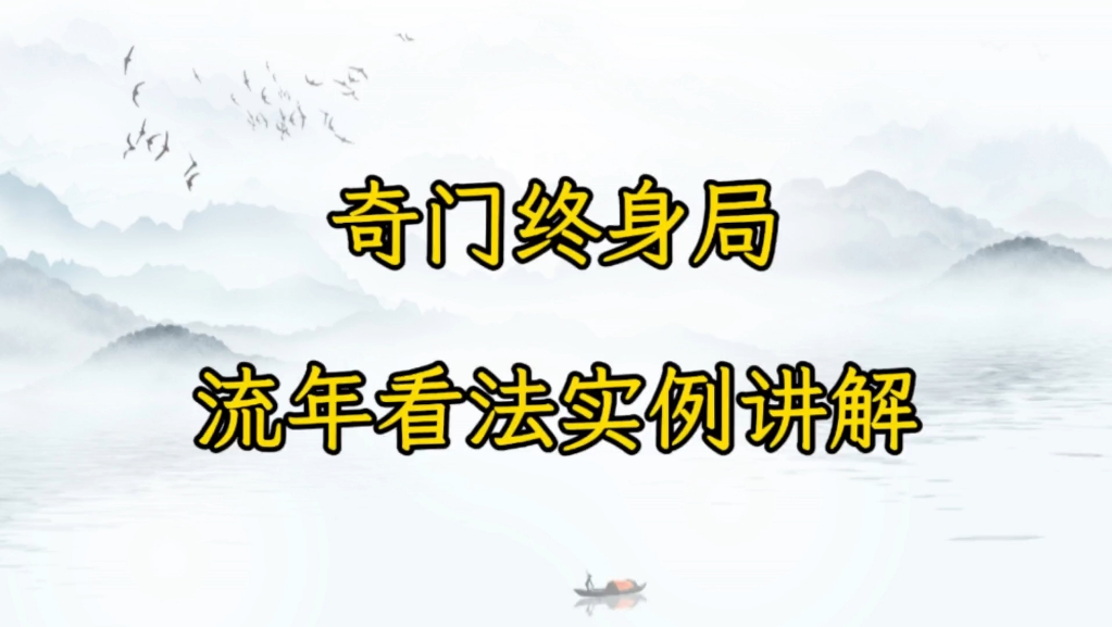 奇门终身局流年断法，从步骤到方法的深度解析