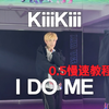 自由的感觉～KiiiKiii出道曲《I DO ME》副歌速翻+0.5慢速教程【舞蹈｜dance