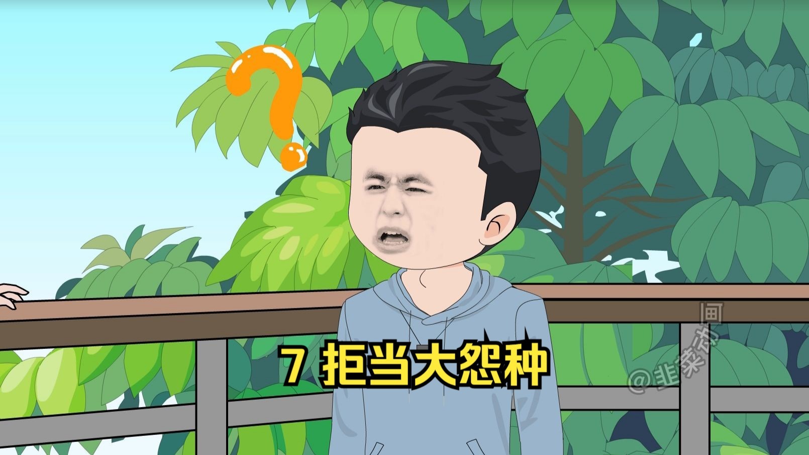 7 拒当大怨种