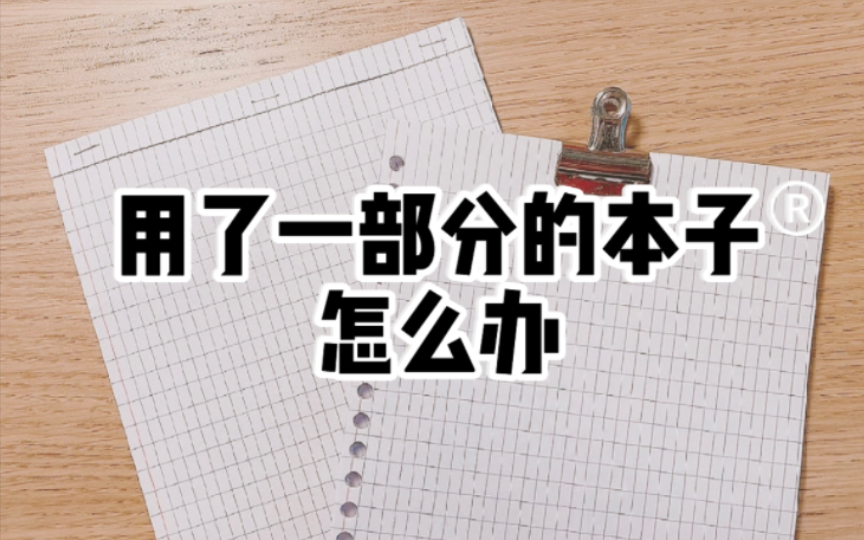 用了一半的本子怎么办？