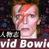 【摇滚乐历史】华丽摇滚界的爱豆：大卫鲍伊（David Bowie）