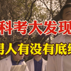 《男  人  的  底  线