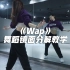 Cardi B《WAP》舞蹈镜面分解教学【口袋教学】