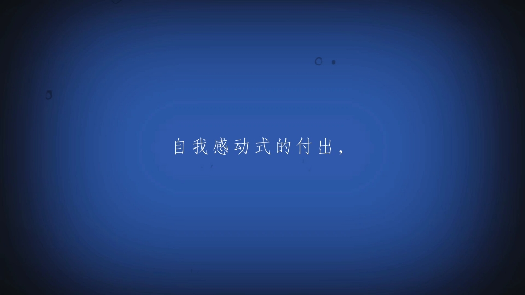 自我感动式的付出,既愚蠢又危险.