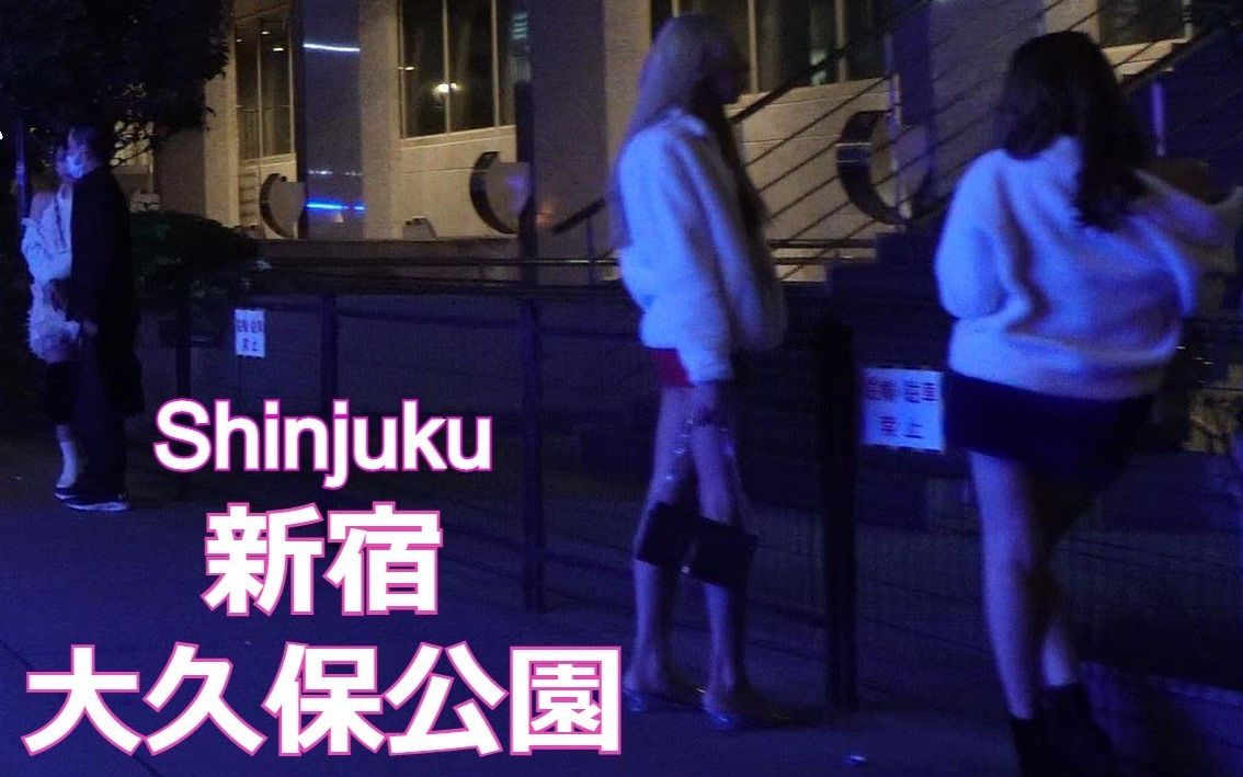 又见大久保公园