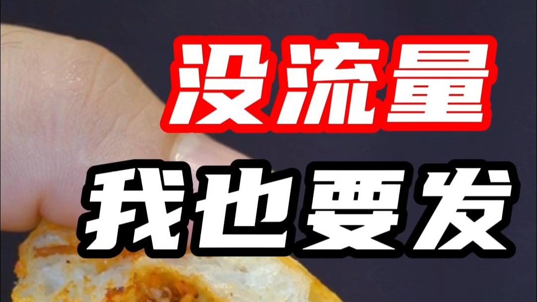 就算没流量…我也要发！